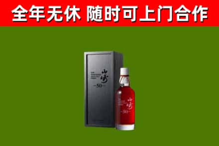 宝丰烟酒回收50年山崎洋酒.jpg